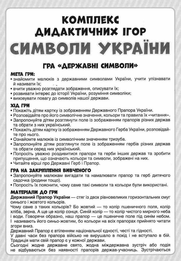 гра дидактична символи україни Ціна (цена) 83.50грн. | придбати  купити (купить) гра дидактична символи україни доставка по Украине, купить книгу, детские игрушки, компакт диски 5