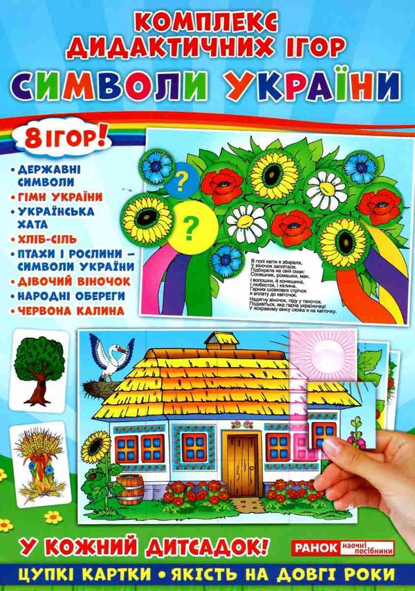 гра дидактична символи україни Ціна (цена) 83.50грн. | придбати  купити (купить) гра дидактична символи україни доставка по Украине, купить книгу, детские игрушки, компакт диски 1