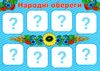 гра дидактична символи україни Ціна (цена) 83.97грн. | придбати  купити (купить) гра дидактична символи україни доставка по Украине, купить книгу, детские игрушки, компакт диски 3
