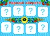 гра дидактична символи україни Ціна (цена) 83.50грн. | придбати  купити (купить) гра дидактична символи україни доставка по Украине, купить книгу, детские игрушки, компакт диски 3