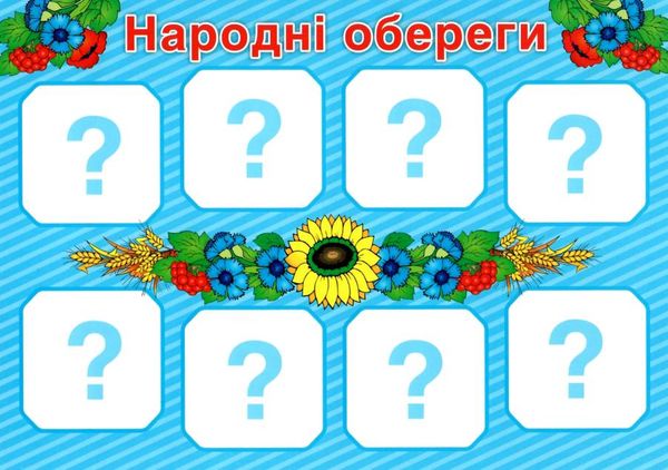 гра дидактична символи україни Ціна (цена) 83.50грн. | придбати  купити (купить) гра дидактична символи україни доставка по Украине, купить книгу, детские игрушки, компакт диски 3