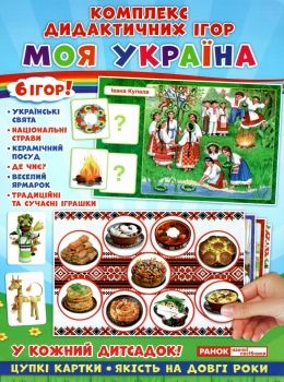 гра дидактична моя україна Ціна (цена) 83.50грн. | придбати  купити (купить) гра дидактична моя україна доставка по Украине, купить книгу, детские игрушки, компакт диски 0