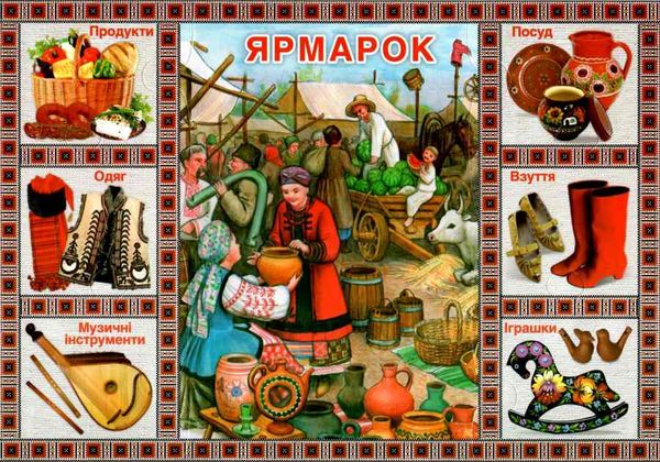 гра дидактична моя україна Ціна (цена) 83.97грн. | придбати  купити (купить) гра дидактична моя україна доставка по Украине, купить книгу, детские игрушки, компакт диски 4