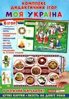 гра дидактична моя україна Ціна (цена) 83.97грн. | придбати  купити (купить) гра дидактична моя україна доставка по Украине, купить книгу, детские игрушки, компакт диски 1