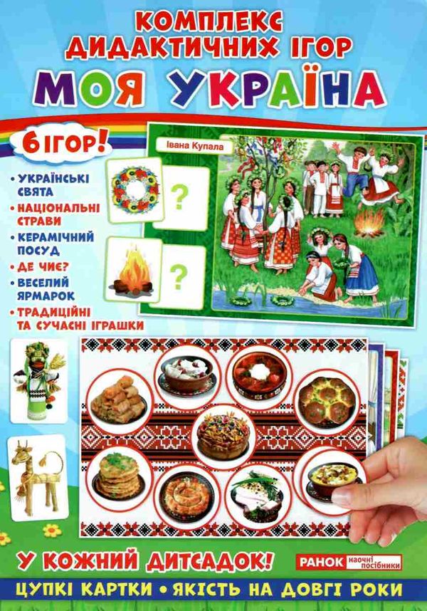 гра дидактична моя україна Ціна (цена) 83.97грн. | придбати  купити (купить) гра дидактична моя україна доставка по Украине, купить книгу, детские игрушки, компакт диски 1