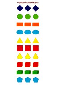 роздавальний розрізний матеріал фігури