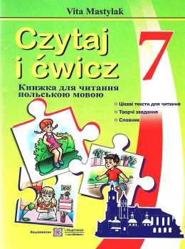 польська мова 7 клас книга для читання Ціна (цена) 40.00грн. | придбати  купити (купить) польська мова 7 клас книга для читання доставка по Украине, купить книгу, детские игрушки, компакт диски 0