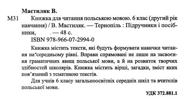 польська мова 6 клас книга для читання 9789660729940 Ціна (цена) 44.50грн. | придбати  купити (купить) польська мова 6 клас книга для читання 9789660729940 доставка по Украине, купить книгу, детские игрушки, компакт диски 1