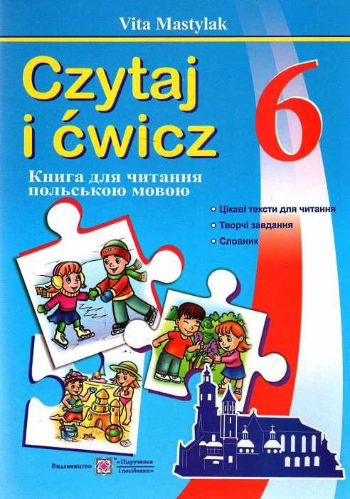 польська мова 6 клас книга для читання Ціна (цена) 40.00грн. | придбати  купити (купить) польська мова 6 клас книга для читання доставка по Украине, купить книгу, детские игрушки, компакт диски 0