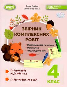 дпа 2024 4 клас збірник комплексних підсумкових робіт дпа 2024 4 клас збірник комплексних підсумкових робіт