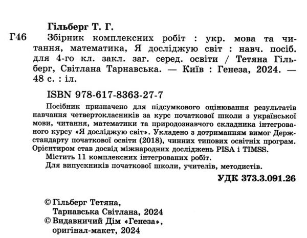 дпа 2024 4 клас збірник комплексних підсумкових робіт Уточнюйте кількість Ціна (цена) 68.00грн. | придбати  купити (купить) дпа 2024 4 клас збірник комплексних підсумкових робіт Уточнюйте кількість доставка по Украине, купить книгу, детские игрушки, компакт диски 1