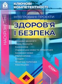 інтегровані проекти здоровя і безпека книга купити інтегровані проекти здоровя і безпека книга купити