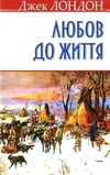 лондон любов до життя книга    (тверда обкладинка) Ціна (цена) 60.90грн. | придбати  купити (купить) лондон любов до життя книга    (тверда обкладинка) доставка по Украине, купить книгу, детские игрушки, компакт диски 1