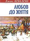 лондон любов до життя книга    (тверда обкладинка) Ціна (цена) 60.90грн. | придбати  купити (купить) лондон любов до життя книга    (тверда обкладинка) доставка по Украине, купить книгу, детские игрушки, компакт диски 0