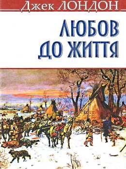 лондон любов до життя книга    (тверда обкладинка) Ціна (цена) 60.90грн. | придбати  купити (купить) лондон любов до життя книга    (тверда обкладинка) доставка по Украине, купить книгу, детские игрушки, компакт диски 0