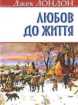 лондон любов до життя книга    (тверда обкладинка) Ціна (цена) 64.60грн. | придбати  купити (купить) лондон любов до життя книга    (тверда обкладинка) доставка по Украине, купить книгу, детские игрушки, компакт диски 0