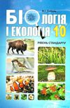 біологія і екологія 10 клас підручник рівень стандарту Соболь Ціна (цена) 291.60грн. | придбати  купити (купить) біологія і екологія 10 клас підручник рівень стандарту Соболь доставка по Украине, купить книгу, детские игрушки, компакт диски 1