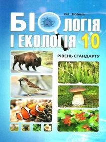 біологія і екологія 10 клас підручник рівень стандарту Соболь біологія і екологія 10 клас підручник рівень стандарту Соболь