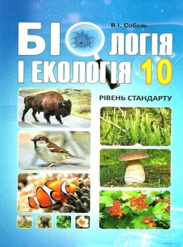 біологія і екологія 10 клас підручник рівень стандарту Соболь Ціна (цена) 291.60грн. | придбати  купити (купить) біологія і екологія 10 клас підручник рівень стандарту Соболь доставка по Украине, купить книгу, детские игрушки, компакт диски 0