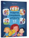 Розвиток емоційного інтелекту 5-6 років Ціна (цена) 350.00грн. | придбати  купити (купить) Розвиток емоційного інтелекту 5-6 років доставка по Украине, купить книгу, детские игрушки, компакт диски 0
