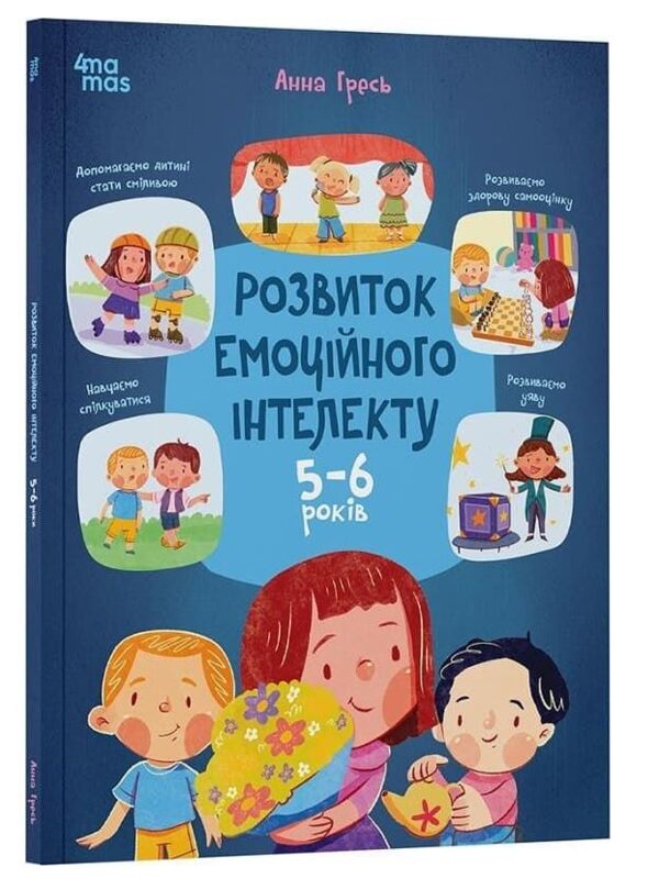 Розвиток емоційного інтелекту 5-6 років Ціна (цена) 350.00грн. | придбати  купити (купить) Розвиток емоційного інтелекту 5-6 років доставка по Украине, купить книгу, детские игрушки, компакт диски 0