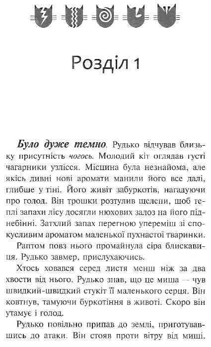 коти-вояки книга 1 на волю книга     тверда обкладинка гантер Ціна (цена) 239.60грн. | придбати  купити (купить) коти-вояки книга 1 на волю книга     тверда обкладинка гантер доставка по Украине, купить книгу, детские игрушки, компакт диски 5