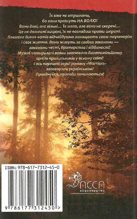 коти-вояки книга 1 на волю книга     тверда обкладинка гантер Ціна (цена) 239.60грн. | придбати  купити (купить) коти-вояки книга 1 на волю книга     тверда обкладинка гантер доставка по Украине, купить книгу, детские игрушки, компакт диски 7