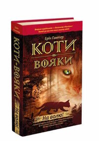 коти-вояки книга 1 на волю книга     тверда обкладинка гантер коти-вояки книга 1 на волю книга     тверда обкладинка гантер