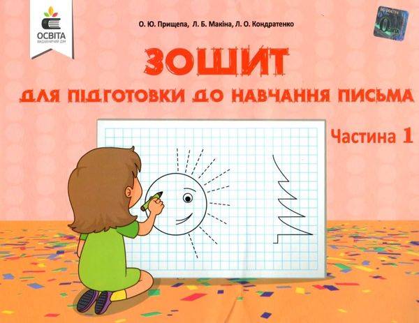 зошит для підготовки до навчання письма частина 1 9786176568643 Ціна (цена) 32.00грн. | придбати  купити (купить) зошит для підготовки до навчання письма частина 1 9786176568643 доставка по Украине, купить книгу, детские игрушки, компакт диски 1