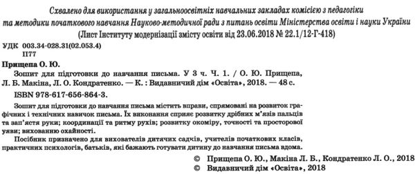 зошит для підготовки до навчання письма частина 1 9786176568643 Ціна (цена) 32.00грн. | придбати  купити (купить) зошит для підготовки до навчання письма частина 1 9786176568643 доставка по Украине, купить книгу, детские игрушки, компакт диски 2