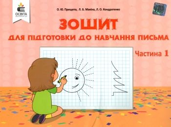 зошит для підготовки до навчання письма частина 1 зошит для підготовки до навчання письма частина 1