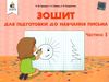 зошит для підготовки до навчання письма частина 1 Ціна (цена) 30.00грн. | придбати  купити (купить) зошит для підготовки до навчання письма частина 1 доставка по Украине, купить книгу, детские игрушки, компакт диски 0