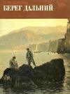 У Берег дальний Малыш 1991 Ціна (цена) 35.00грн. | придбати  купити (купить) У Берег дальний Малыш 1991 доставка по Украине, купить книгу, детские игрушки, компакт диски 0