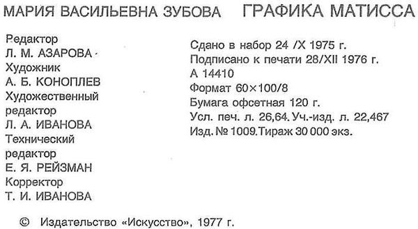 зубова графика матисса книга    Искусство 1977 Ціна (цена) 850.00грн. | придбати  купити (купить) зубова графика матисса книга    Искусство 1977 доставка по Украине, купить книгу, детские игрушки, компакт диски 2