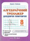 алгебраїчний тренажер 8 клас купити Ціна (цена) 60.00грн. | придбати  купити (купить) алгебраїчний тренажер 8 клас купити доставка по Украине, купить книгу, детские игрушки, компакт диски 0