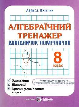 алгебраїчний тренажер 8 клас купити Ціна (цена) 60.00грн. | придбати  купити (купить) алгебраїчний тренажер 8 клас купити доставка по Украине, купить книгу, детские игрушки, компакт диски 0