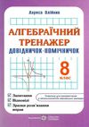 алгебраїчний тренажер 8 клас купити Ціна (цена) 60.00грн. | придбати  купити (купить) алгебраїчний тренажер 8 клас купити доставка по Украине, купить книгу, детские игрушки, компакт диски 1