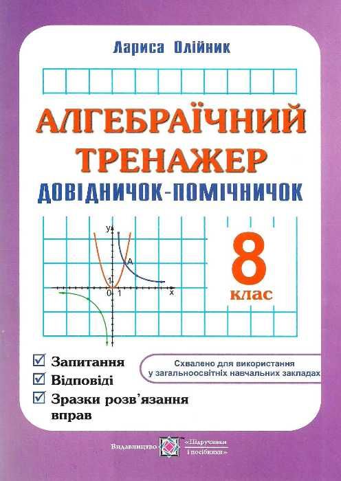 алгебраїчний тренажер 8 клас купити Ціна (цена) 60.00грн. | придбати  купити (купить) алгебраїчний тренажер 8 клас купити доставка по Украине, купить книгу, детские игрушки, компакт диски 1