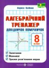 Алгебраїчний тренажер 8 клас Довідничок-помічничок Ціна (цена) 76.00грн. | придбати  купити (купить) Алгебраїчний тренажер 8 клас Довідничок-помічничок доставка по Украине, купить книгу, детские игрушки, компакт диски 0