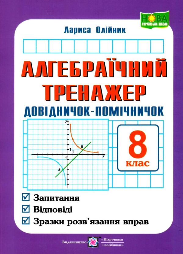 Алгебраїчний тренажер 8 клас Довідничок-помічничок Ціна (цена) 76.00грн. | придбати  купити (купить) Алгебраїчний тренажер 8 клас Довідничок-помічничок доставка по Украине, купить книгу, детские игрушки, компакт диски 0