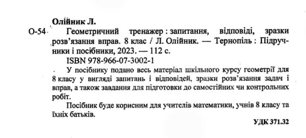 геометричний тренажер 8 клас довідничок-помічничок Ціна (цена) 72.00грн. | придбати  купити (купить) геометричний тренажер 8 клас довідничок-помічничок доставка по Украине, купить книгу, детские игрушки, компакт диски 1