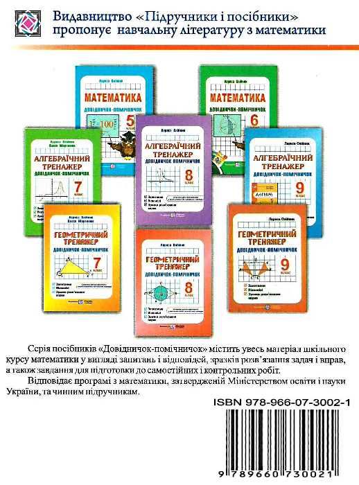 геометричний тренажер 8 клас довідничок-помічничок Ціна (цена) 72.00грн. | придбати  купити (купить) геометричний тренажер 8 клас довідничок-помічничок доставка по Украине, купить книгу, детские игрушки, компакт диски 5