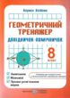 геометричний тренажер 8 клас довідничок-помічничок купити