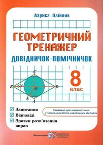 геометричний тренажер 8 клас довідничок-помічничок геометричний тренажер 8 клас довідничок-помічничок