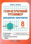 геометричний тренажер 8 клас довідничок-помічничок Ціна (цена) 72.00грн. | придбати  купити (купить) геометричний тренажер 8 клас довідничок-помічничок доставка по Украине, купить книгу, детские игрушки, компакт диски 0