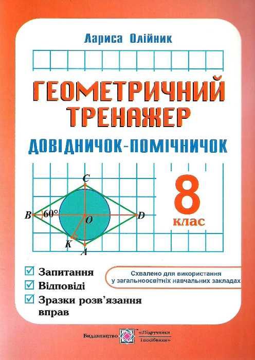 геометричний тренажер 8 клас довідничок-помічничок Ціна (цена) 72.00грн. | придбати  купити (купить) геометричний тренажер 8 клас довідничок-помічничок доставка по Украине, купить книгу, детские игрушки, компакт диски 0