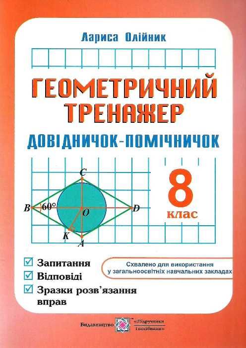 геометричний тренажер 8 клас довідничок-помічничок Ціна (цена) 60.00грн. | придбати  купити (купить) геометричний тренажер 8 клас довідничок-помічничок доставка по Украине, купить книгу, детские игрушки, компакт диски 0