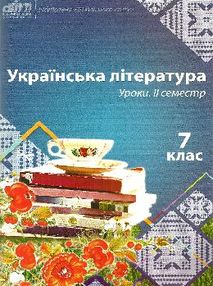 українська література 7 клас 2 семестр уроки формат А-4 книга    "Шк українська література 7 клас 2 семестр уроки формат А-4 книга    "Шк
