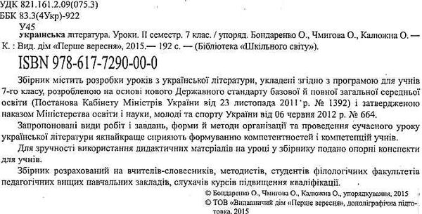 українська література 7 клас 2 семестр уроки формат А-4 книга    Шк Ціна (цена) 56.00грн. | придбати  купити (купить) українська література 7 клас 2 семестр уроки формат А-4 книга    Шк доставка по Украине, купить книгу, детские игрушки, компакт диски 2