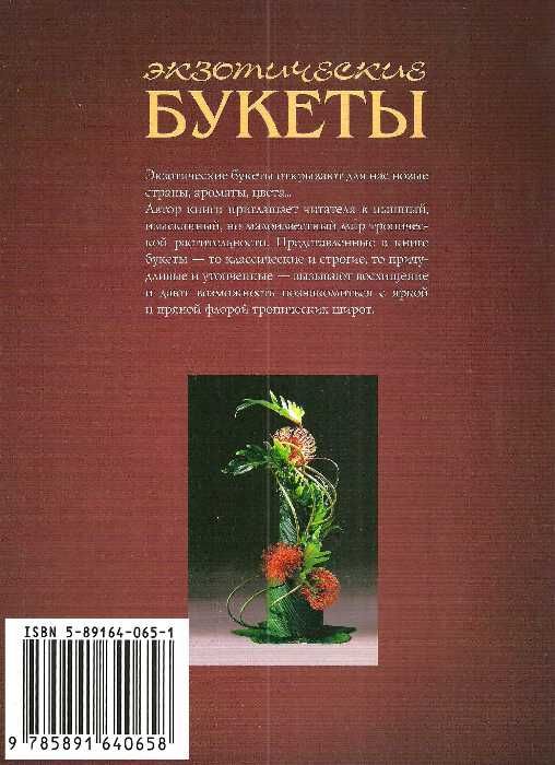 Экзотические букеты Композиции из цветов, плодов и декоративной зелени тропических растений Интербу Ціна (цена) 400.00грн. | придбати  купити (купить) Экзотические букеты Композиции из цветов, плодов и декоративной зелени тропических растений Интербу доставка по Украине, купить книгу, детские игрушки, компакт диски 6